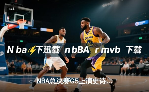 NBA总决赛G5上演史诗逆转 独行侠绝境翻盘保留冠军火种 - 4