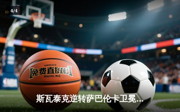 斯瓦泰克逆转萨巴伦卡卫冕法网，豪取红土34连胜创历史 - 4