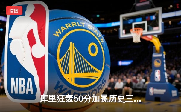 库里狂轰50分加冕历史三分王 勇士加时险胜国王迎五连胜