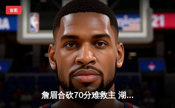 詹眉合砍70分难救主 湖人加时惜败掘金遭季后赛淘汰