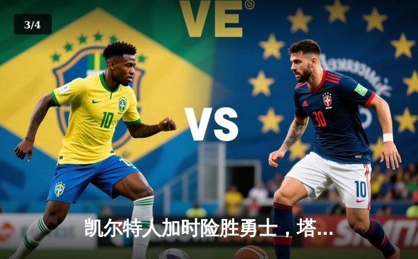 凯尔特人加时险胜勇士，塔图姆44分创纪录，库里空砍三双 - 3