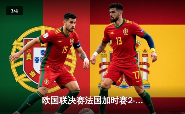 欧国联决赛法国加时赛2-1力克西班牙夺冠，姆巴佩传射建功荣膺MVP - 3