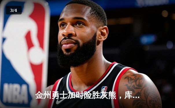 金州勇士加时险胜灰熊，库里狂砍46分创赛季新高 - 3
