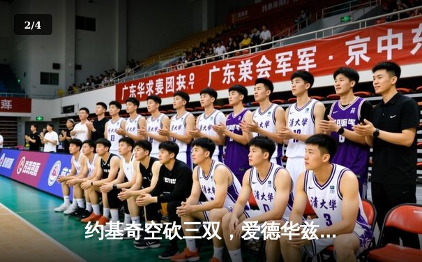 约基奇空砍三双，爱德华兹爆砍43分率领森林狼客场再胜掘金扳平总比分 - 2