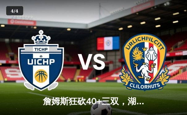 詹姆斯狂砍40+三双，湖人加时险胜勇士扳平系列赛 - 4