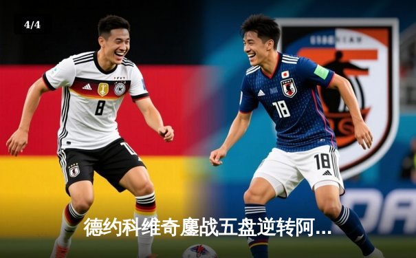 德约科维奇鏖战五盘逆转阿尔卡拉斯 第七次问鼎温网创历史纪录 - 4