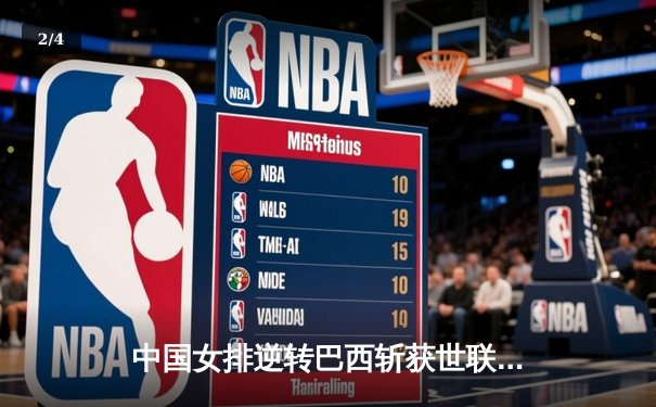 中国女排逆转巴西斩获世联赛三连胜，李盈莹独揽28分再成关键先生 - 2