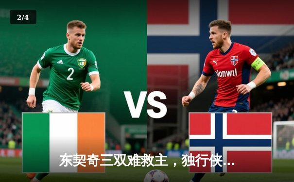 东契奇三双难救主，独行侠加时憾负凯尔特人，总决赛悬念延续 - 2