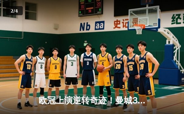 欧冠上演逆转奇迹！曼城3-2淘汰拜仁，哈兰德梅开二度闪耀全场 - 2