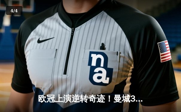 欧冠上演逆转奇迹！曼城3-2淘汰拜仁，哈兰德梅开二度闪耀全场 - 4