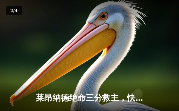 莱昂纳德绝命三分救主，快船抢七险胜独行侠晋级西部半决赛 - 2