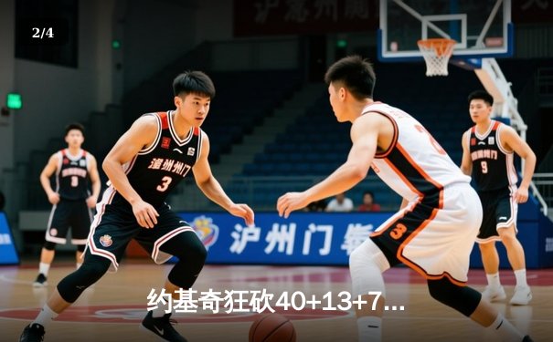 约基奇狂砍40+13+7统治攻防，掘金加时险胜森林狼夺系列赛赛点 - 2