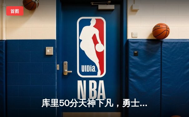 库里50分天神下凡，勇士抢七力克国王晋级西决