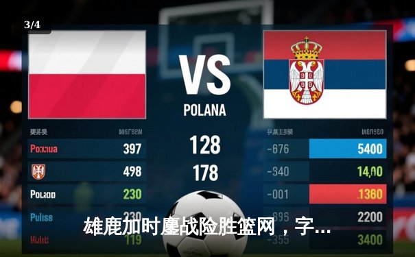 雄鹿加时鏖战险胜篮网，字母哥36+12+8主宰关键时刻 - 3