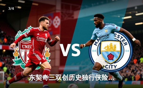 东契奇三双创历史独行侠险胜雷霆，欧文关键球锁定西部决赛席位 - 3