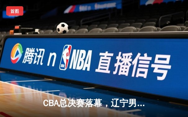 CBA总决赛落幕，辽宁男篮4-2力克浙江夺冠，赵继伟蝉联FMVP