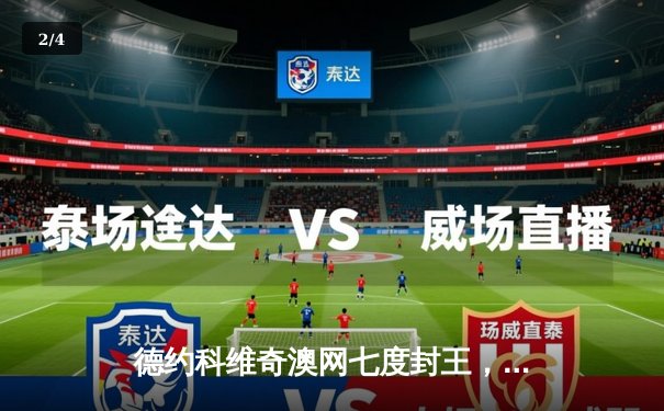 德约科维奇澳网七度封王，逆境逆转梅德韦杰夫再创历史 - 2