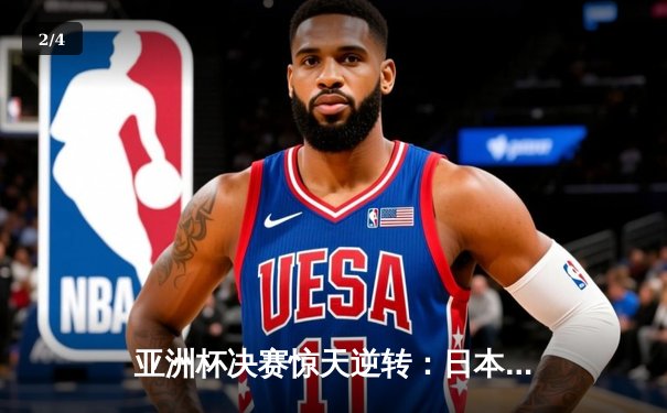 亚洲杯决赛惊天逆转：日本绝杀韩国，孙兴慜泪洒赛场 - 2