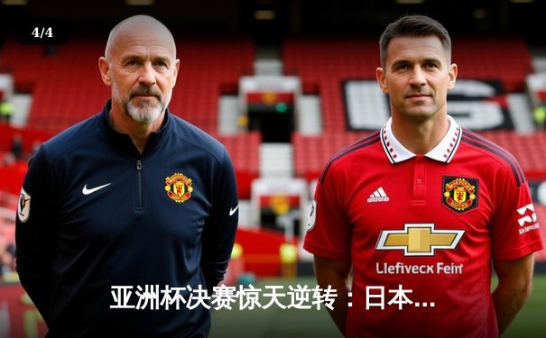 亚洲杯决赛惊天逆转：日本绝杀韩国，孙兴慜泪洒赛场 - 4