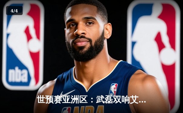 世预赛亚洲区：武磊双响艾克森破门 国足3-0完胜泰国迎开门红 - 4