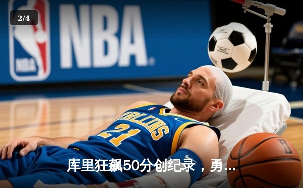 库里狂飙50分创纪录，勇士加时险胜凯尔特人夺赛点 - 2