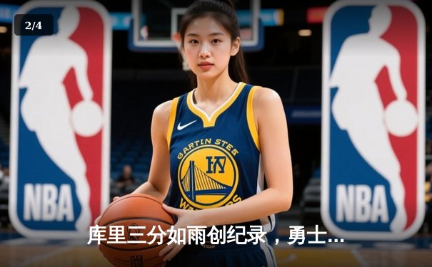 库里三分如雨创纪录，勇士加时险胜绿军锁定季后赛席位 - 2