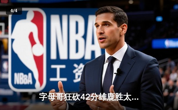 字母哥狂砍42分雄鹿胜太阳，总决赛G3战况激烈米德尔顿关键三分定乾坤 - 4