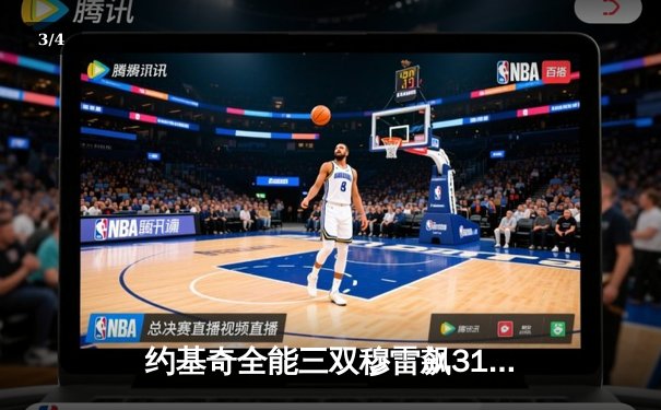 约基奇全能三双穆雷飙31分，掘金客场逆转森林狼拖入抢七 - 3