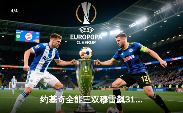 约基奇全能三双穆雷飙31分，掘金客场逆转森林狼拖入抢七 - 4