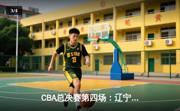 CBA总决赛第四场：辽宁本钢加时险胜新疆广汇，总比分3-1夺赛点 - 3