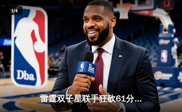 雷霆双子星联手狂砍61分，主场险胜掘金迎三连胜 - 3