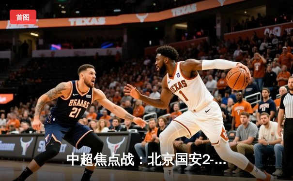 中超焦点战：北京国安2-2战平山东泰山，奥古斯托传射闪耀全场