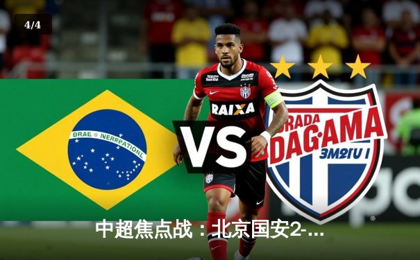 中超焦点战：北京国安2-2战平山东泰山，奥古斯托传射闪耀全场 - 4