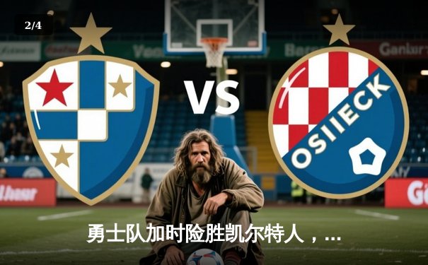 勇士队加时险胜凯尔特人，库里50分创本赛季新高 - 2