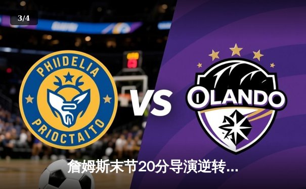 詹姆斯末节20分导演逆转！湖人加时险胜灰熊，戴维斯30+22统治内线 - 3