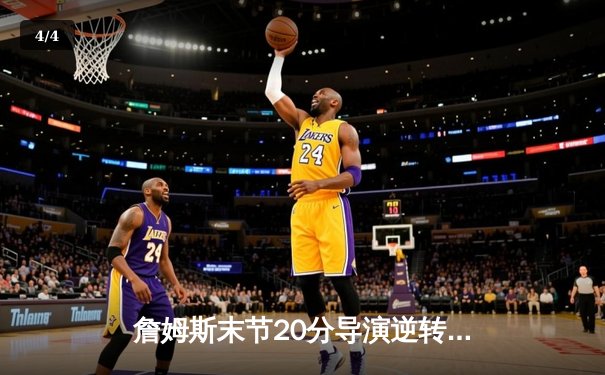 詹姆斯末节20分导演逆转！湖人加时险胜灰熊，戴维斯30+22统治内线 - 4