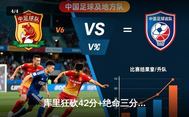 库里狂砍42分+绝命三分 勇士加时逆转凯尔特人夺赛季首胜 - 4