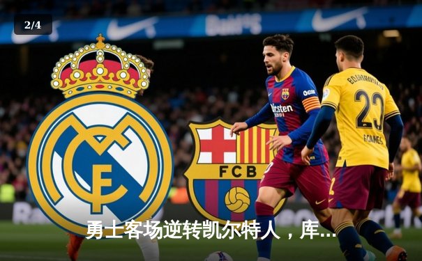 勇士客场逆转凯尔特人，库里关键三分锁定胜局，总比分扳成2-2平 - 2