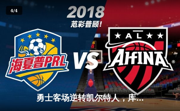 勇士客场逆转凯尔特人，库里关键三分锁定胜局，总比分扳成2-2平 - 4