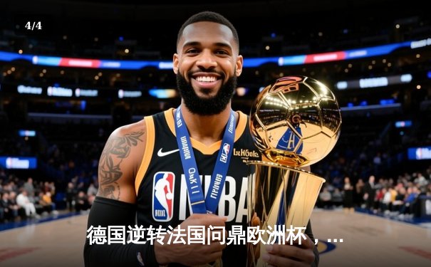 德国逆转法国问鼎欧洲杯，穆西亚拉传射建功荣膺MVP - 4