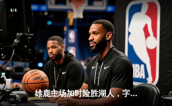 雄鹿主场加时险胜湖人，字母哥狂砍44分统治内线 - 4