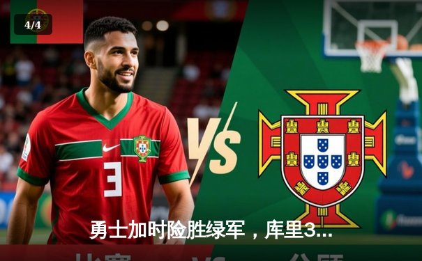 勇士加时险胜绿军，库里36分率队逆转，总决赛悬念再起 - 4