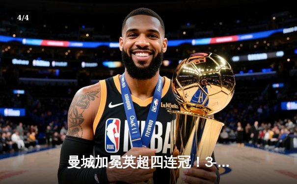 曼城加冕英超四连冠！3-1逆转西汉姆联创历史，哈兰德双响锁定金靴 - 4