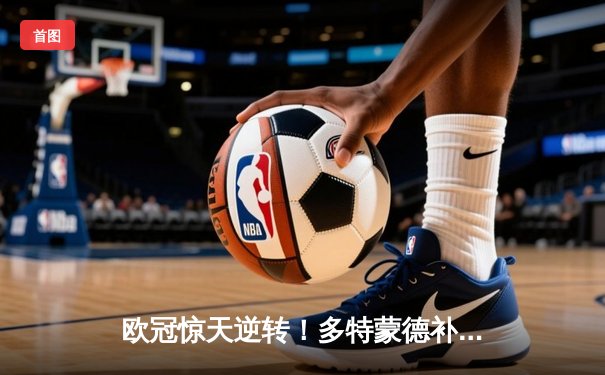 欧冠惊天逆转！多特蒙德补时绝平3-3皇马 贝林厄姆弑旧主