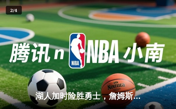 湖人加时险胜勇士，詹姆斯三双引领逆转，库里空砍45分 - 2