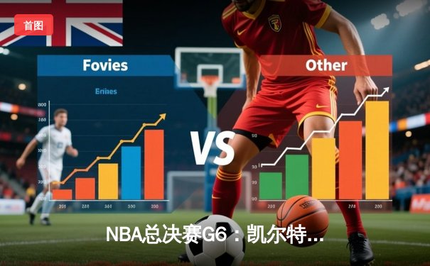 NBA总决赛G6：凯尔特人险胜勇士，塔图姆34分率队夺赛点