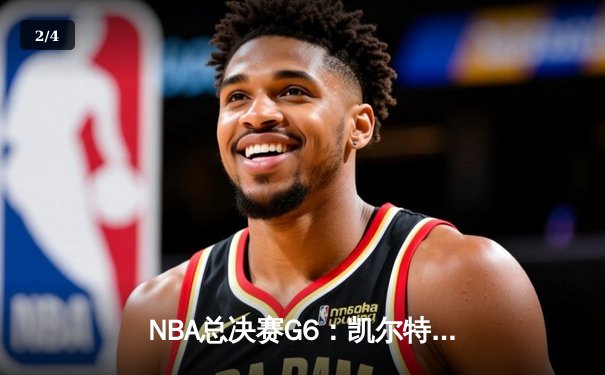 NBA总决赛G6：凯尔特人险胜勇士，塔图姆34分率队夺赛点 - 2