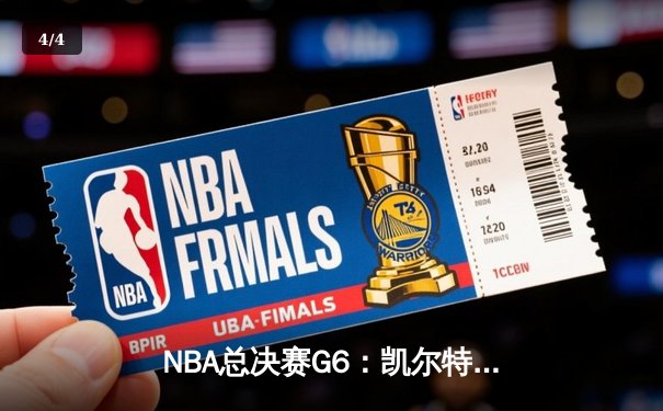 NBA总决赛G6：凯尔特人险胜勇士，塔图姆34分率队夺赛点 - 4