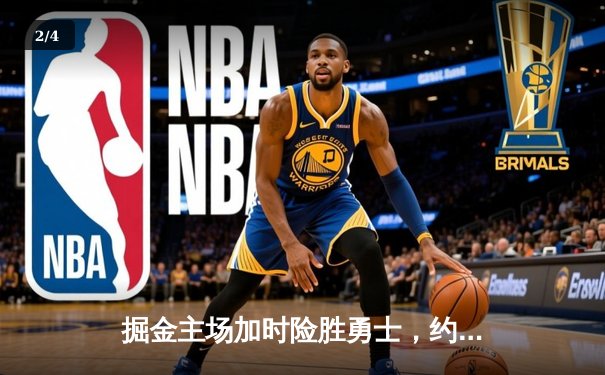 掘金主场加时险胜勇士，约基奇32+16+9准三双导演逆转 - 2