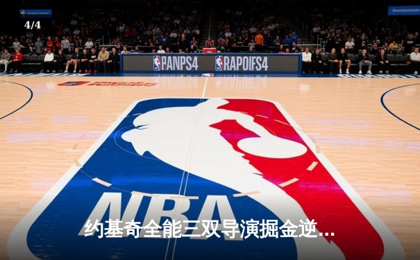 约基奇全能三双导演掘金逆转 穆雷末节爆发锁定胜局 - 4